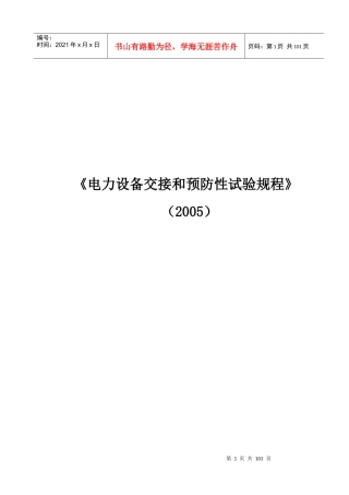 XXXX年版华北电网电气设备交接和预防性试验规程(华北电