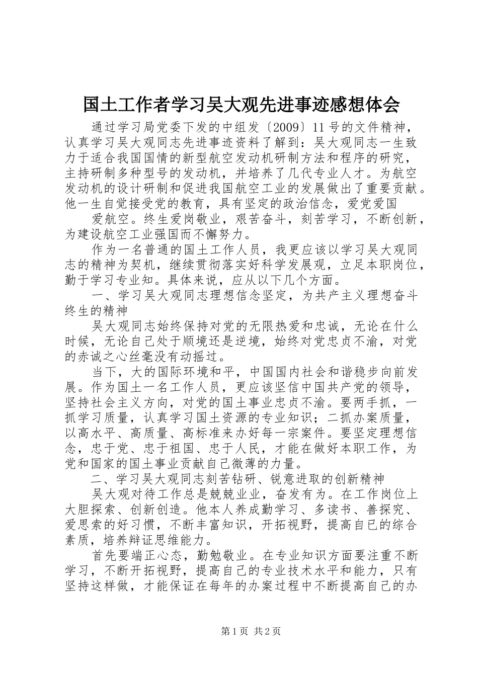 国土工作者学习吴大观先进事迹感想体会 _第1页