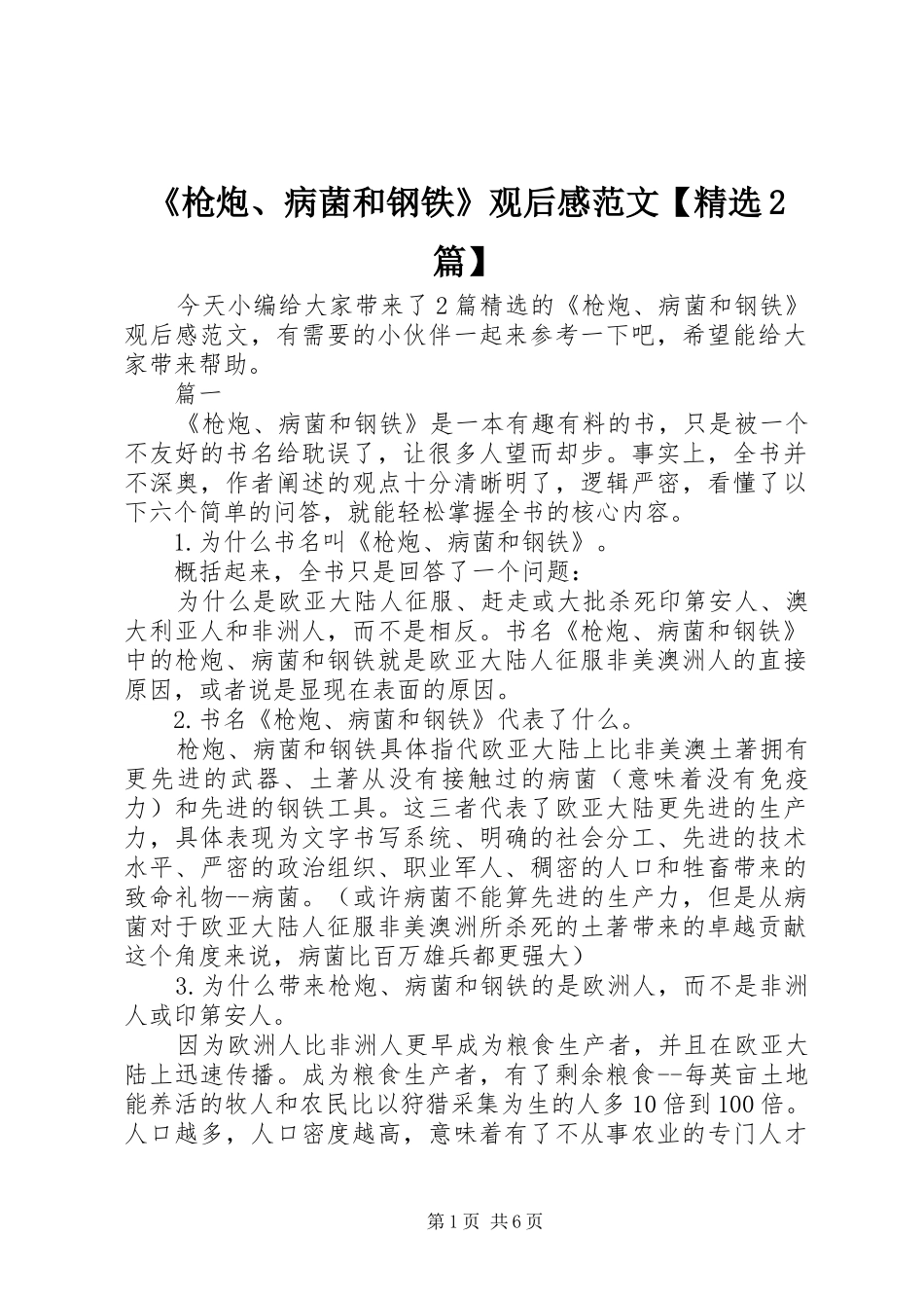 《枪炮、病菌和钢铁》观后感范文【精选2篇】_第1页