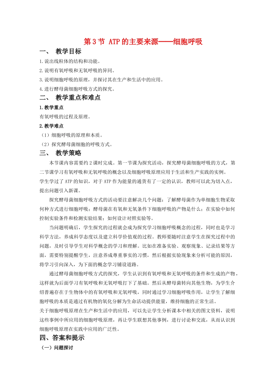 高中生物：5.3 ATP的主要来源──细胞呼吸 教案（6）（新人教版必修1）_第1页