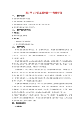 高中生物：5.3 ATP的主要来源──细胞呼吸 教案（6）（新人教版必修1）