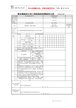 108 填充墙砌体分项工程检验批质量验收记录 TJ4-2-19