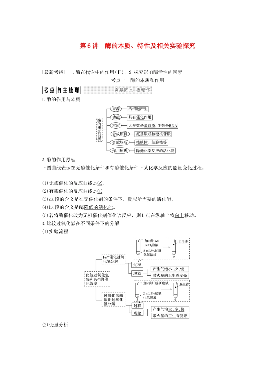 高考生物一轮复习 第四单元 细胞的能量供应与利用 第6讲 酶的本质、特性及相关实验探究教案 中图版-中图版高三全册生物教案_第1页