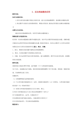 九年级数学上册《5.3 反比例函数的应用》教案 北师大版-北师大版初中九年级上册数学教案
