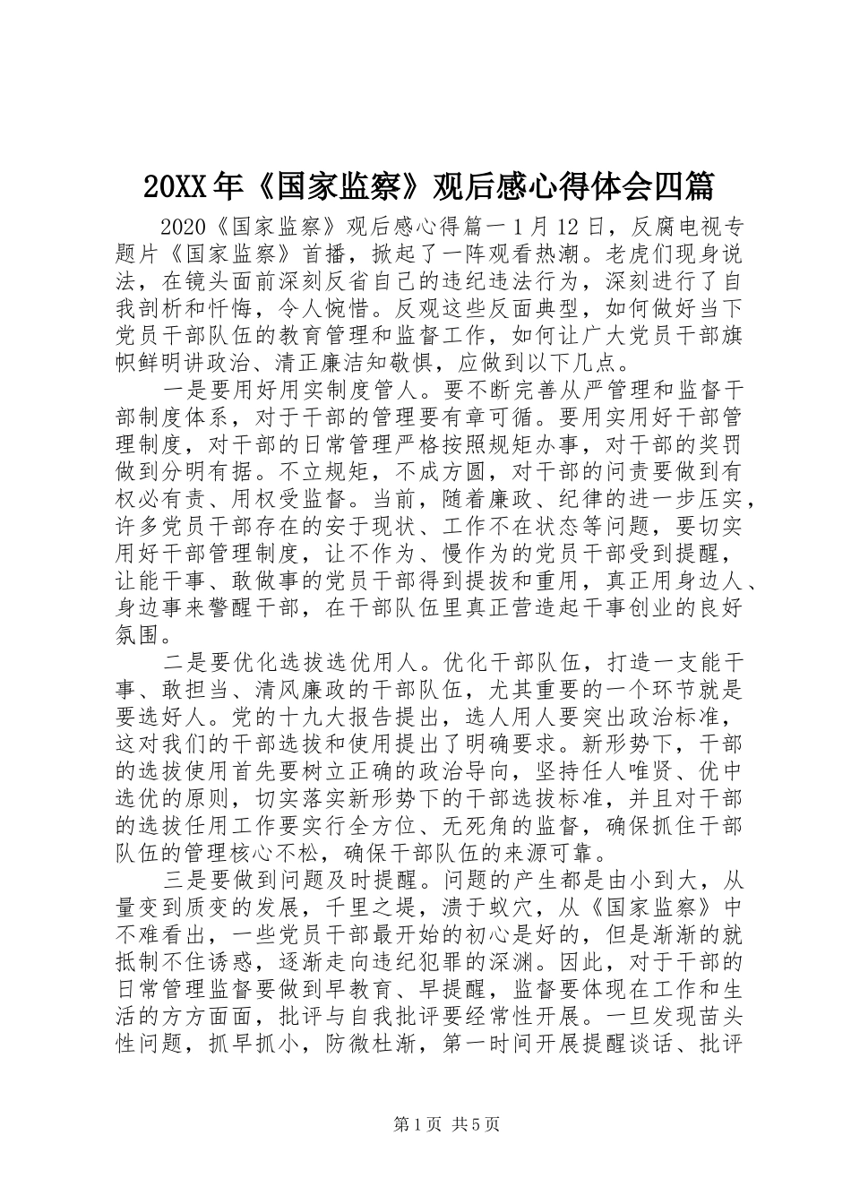 20XX年《国家监察》观后感心得体会四篇_第1页