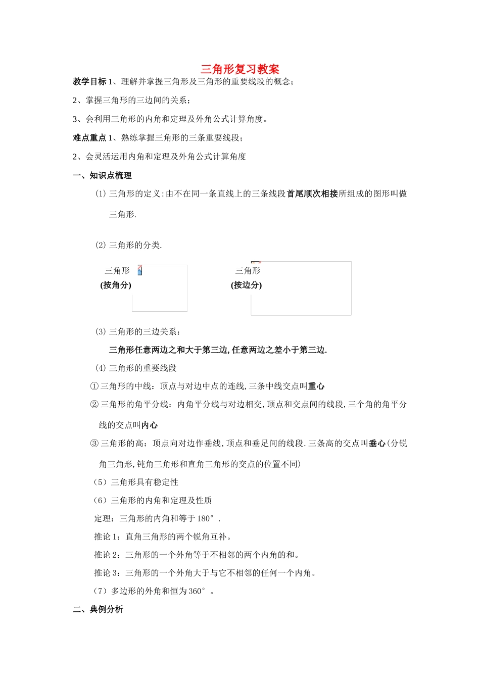 七年级数学 三角形复习教案人教版_第1页
