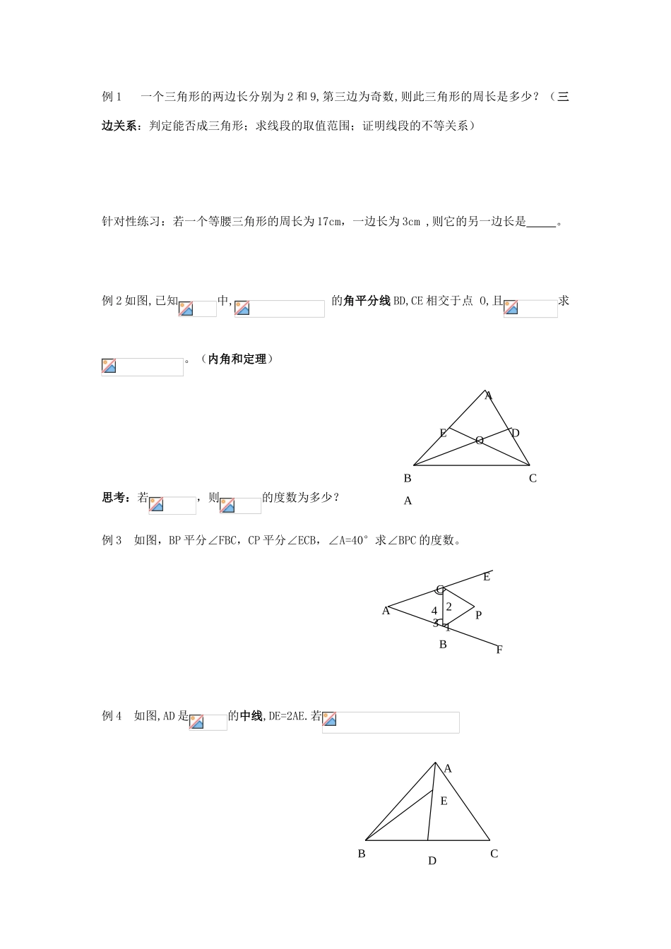 七年级数学 三角形复习教案人教版_第2页