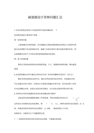 完整word版,二级减速器课程设计答辩前一定要看这九十二个问题