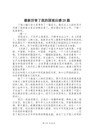 最新厉害了我的国观后感20篇