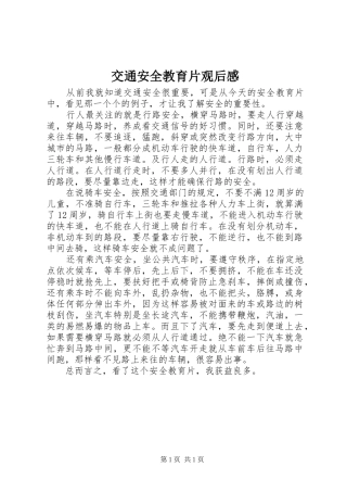 交通安全教育片观后感 