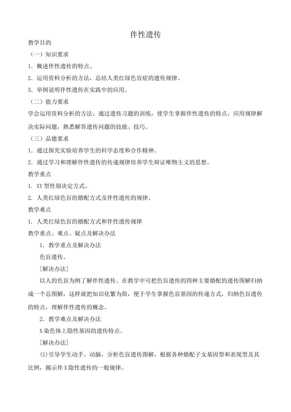 高中生物伴性遗传教案 新课标 人教版 必修2_第1页