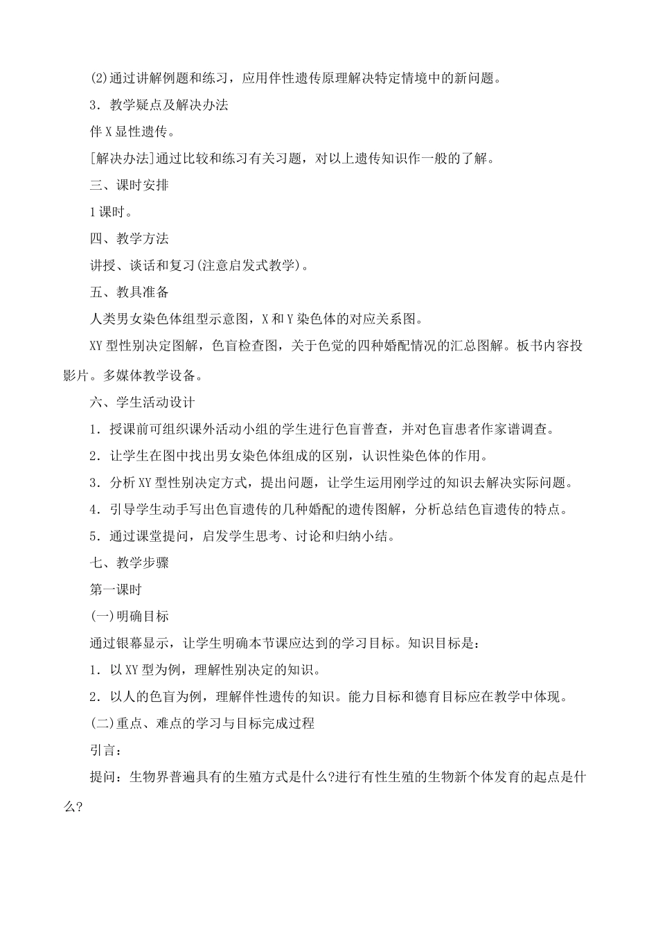 高中生物伴性遗传教案 新课标 人教版 必修2_第2页