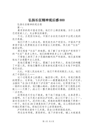 弘扬长征精神观后感800 