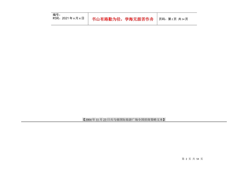 兵马俑国际旅游广场招商执行策略(doc 41页)_第2页