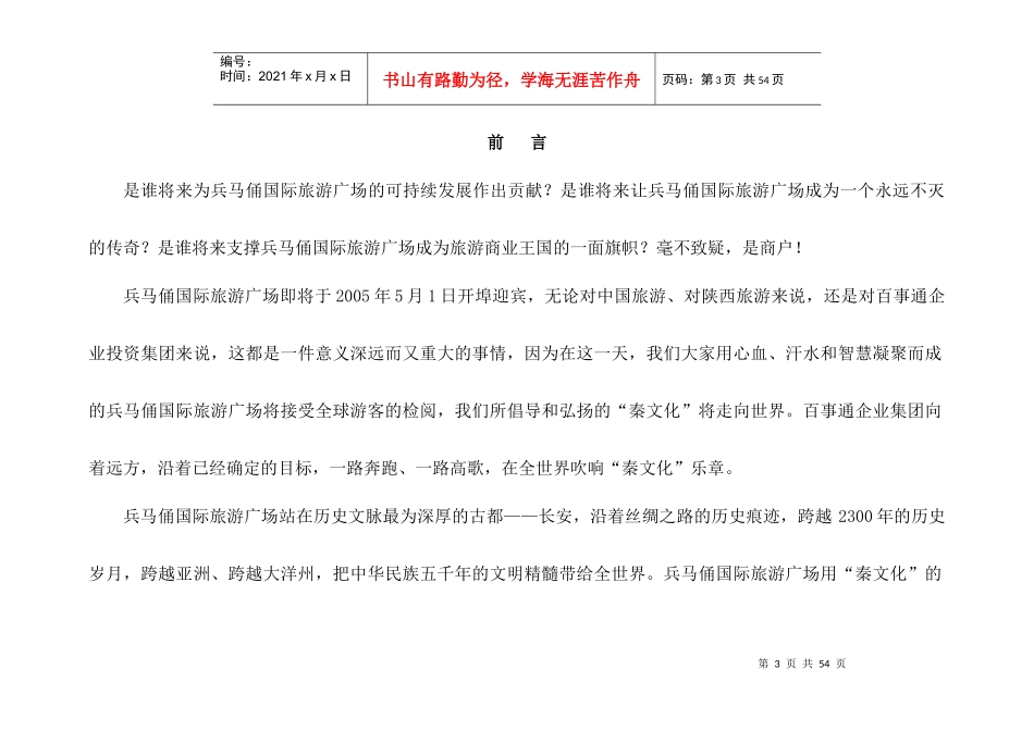 兵马俑国际旅游广场招商执行策略(doc 41页)_第3页