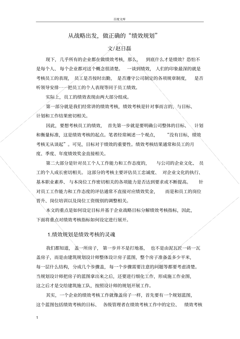 从战略出发做正确的“绩效规划”_第1页