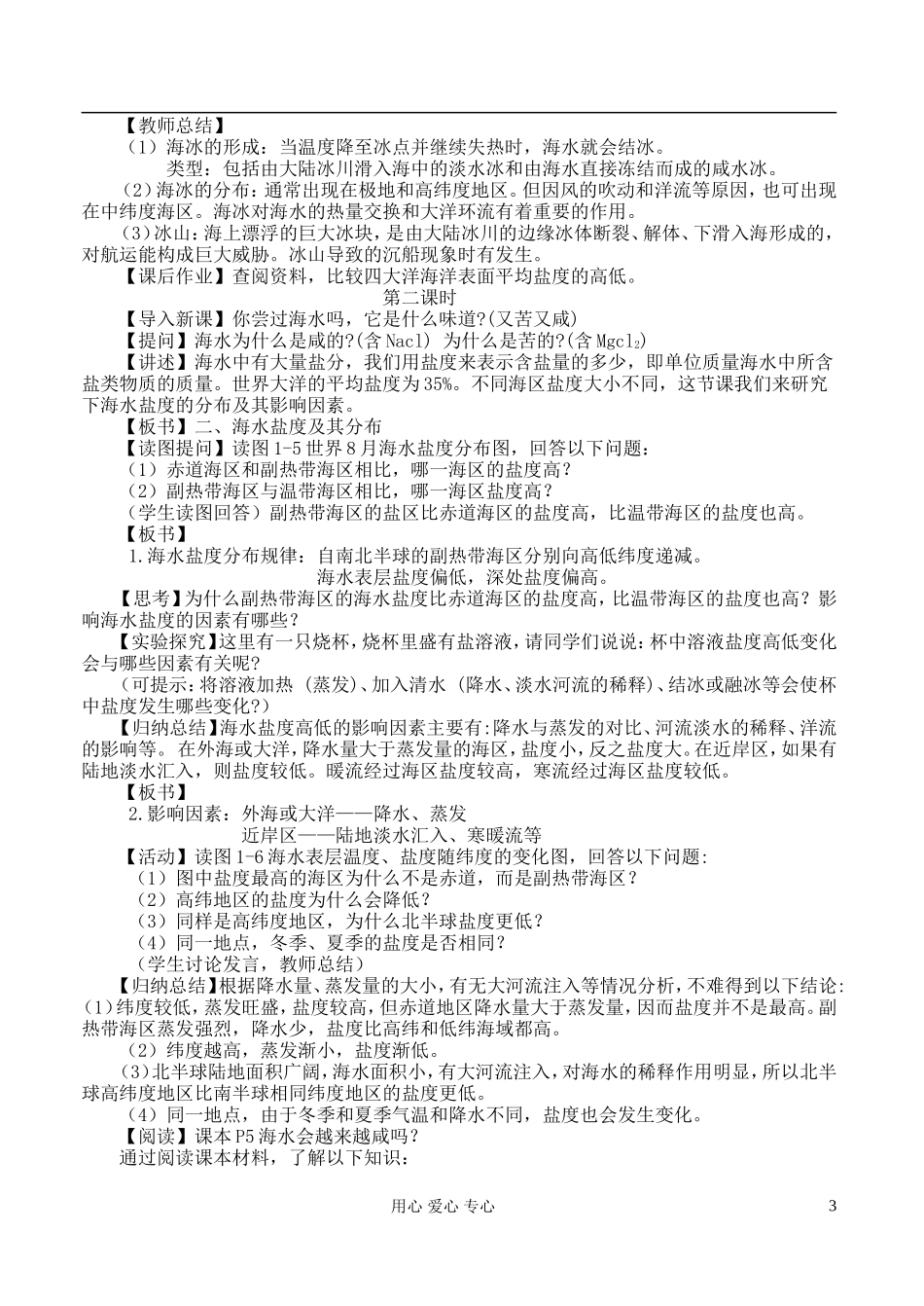 高中地理 1.1 海水温度与盐度教案 湘教版选修2_第3页