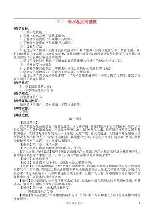 高中地理 1.1 海水温度与盐度教案 湘教版选修2