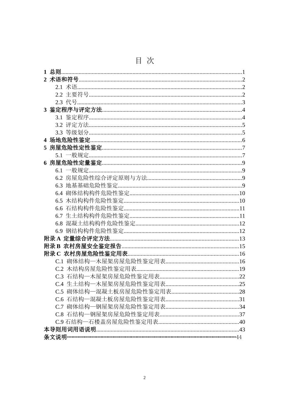农村危险房屋鉴定技术导则(试行)(DOC52页)_第2页