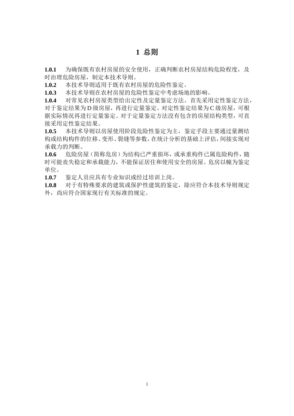 农村危险房屋鉴定技术导则(试行)(DOC52页)_第3页