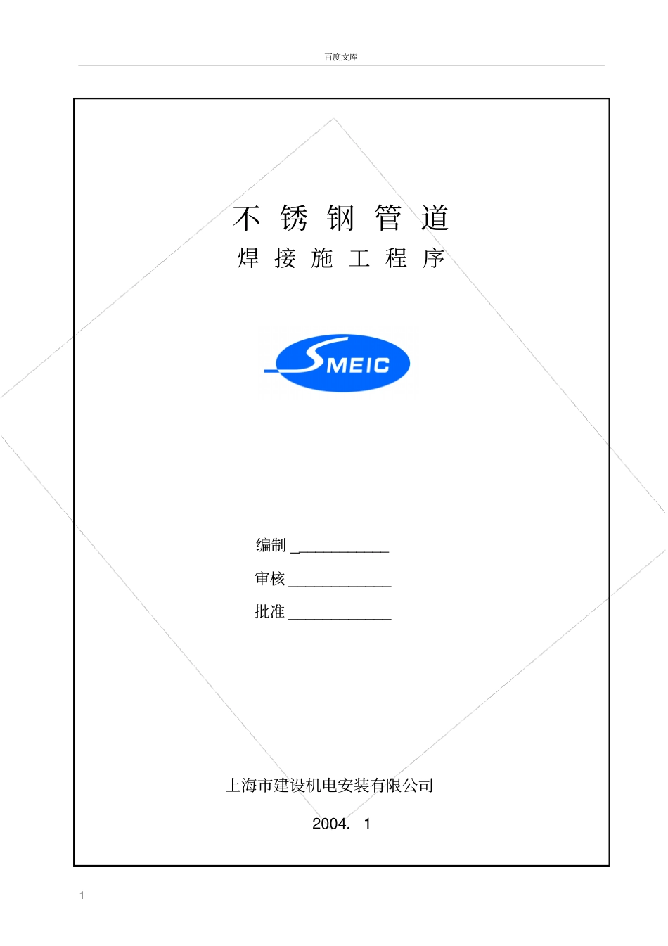 不锈钢管道焊接程序_第1页