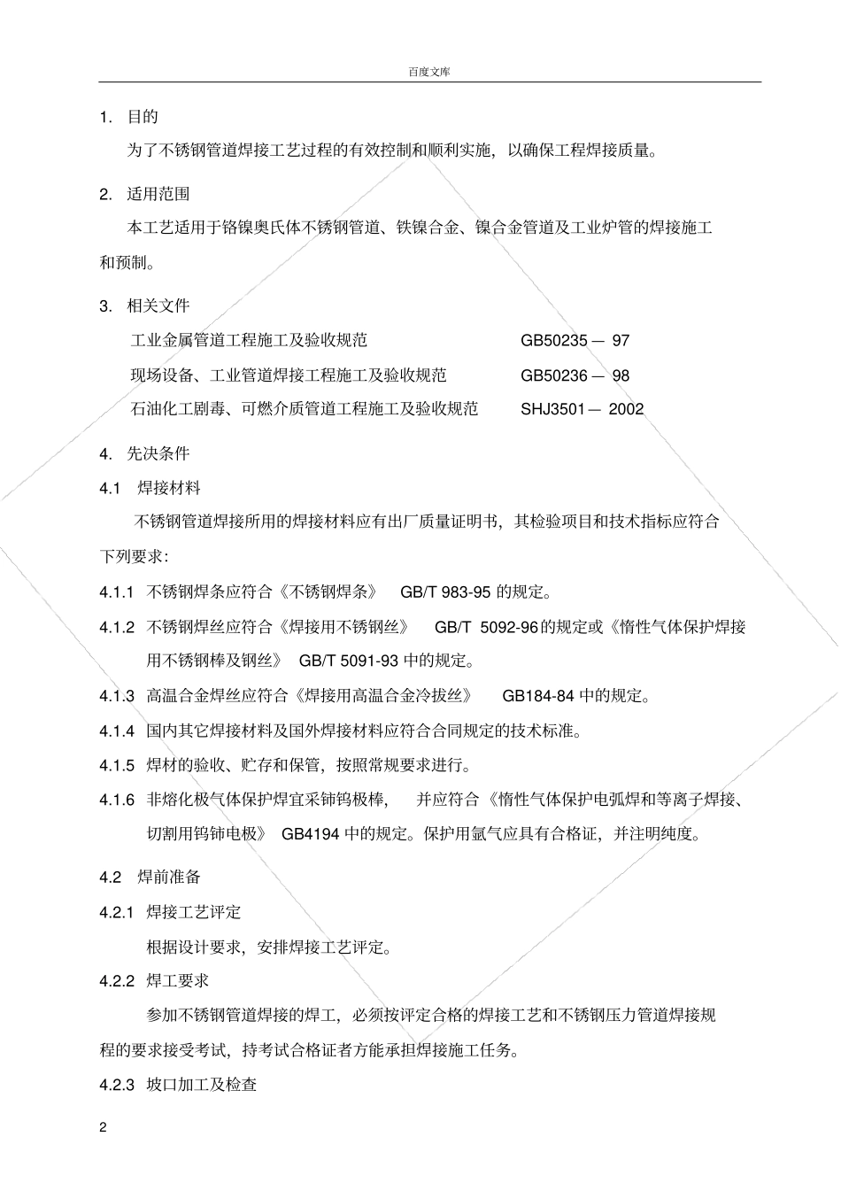 不锈钢管道焊接程序_第2页