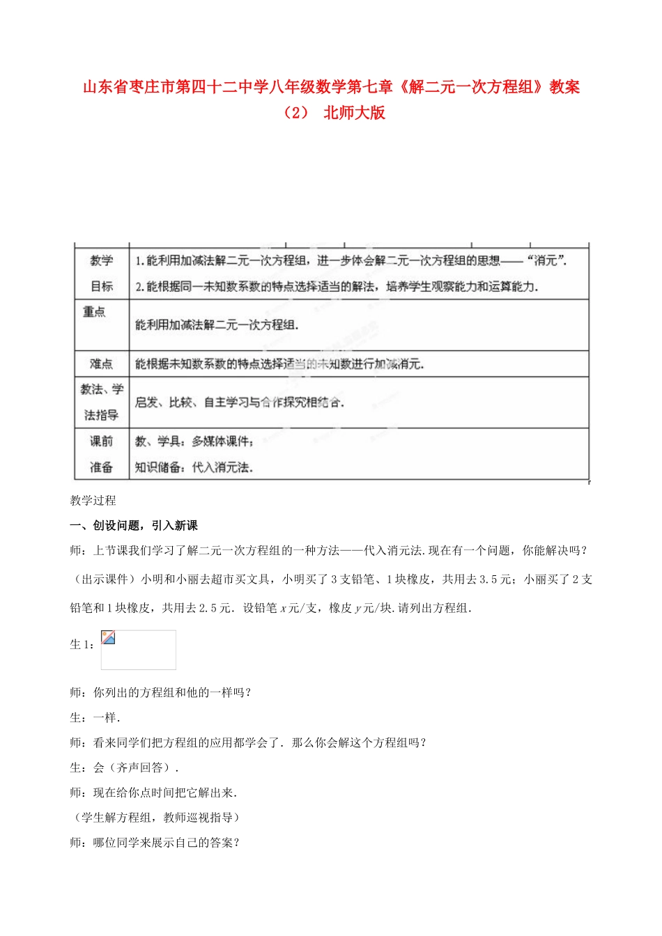 山东省枣庄市第四十二中学八年级数学下册 第七章《解二元一次方程组》教案（2） 北师大版_第1页