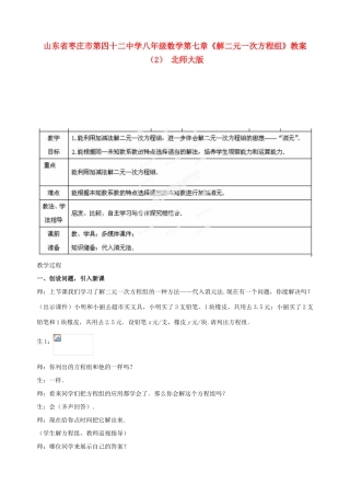 山东省枣庄市第四十二中学八年级数学下册 第七章《解二元一次方程组》教案（2） 北师大版