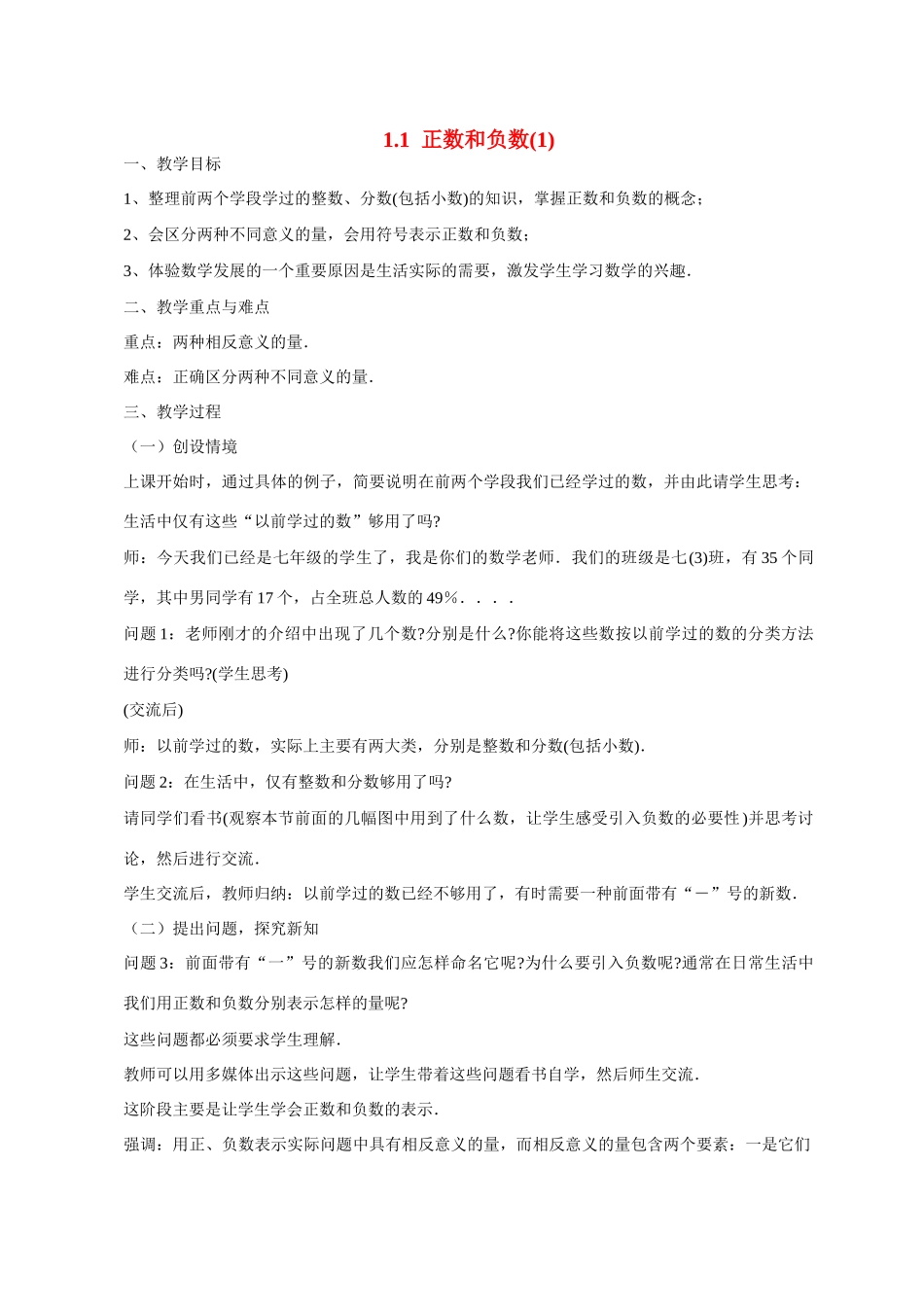七年级数学 1.1　正数和负数2  教案人教版_第1页