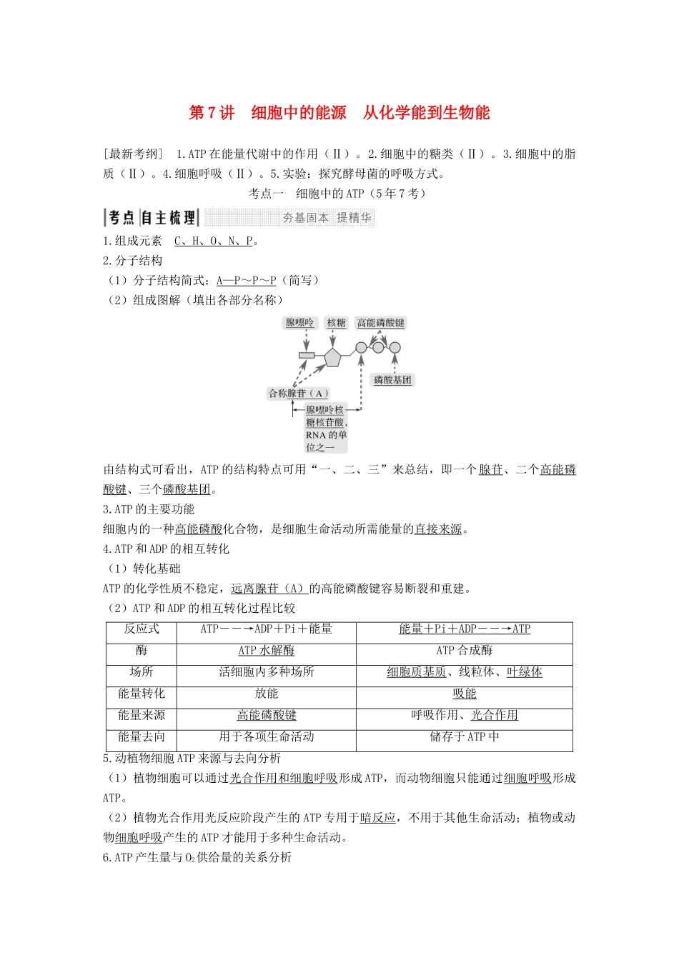 高考生物一轮复习 第四单元 细胞的能量供应与利用 第7讲 细胞中的能源 从化学能到生物能教案 中图版-中图版高三全册生物教案_第1页
