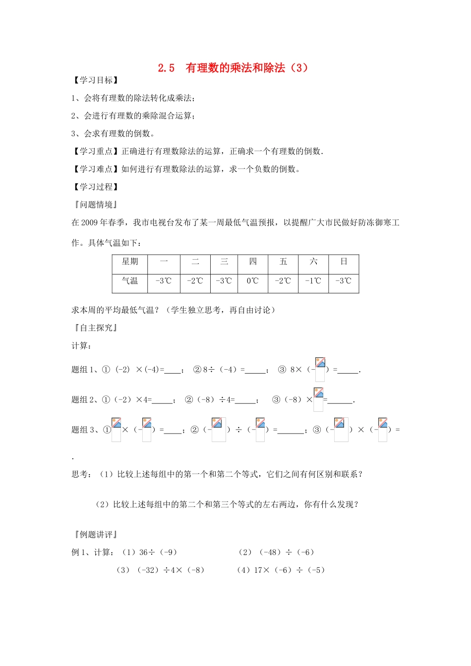 七年级数学上册 2.5有理数乘法与除法教案（3）苏科版_第1页