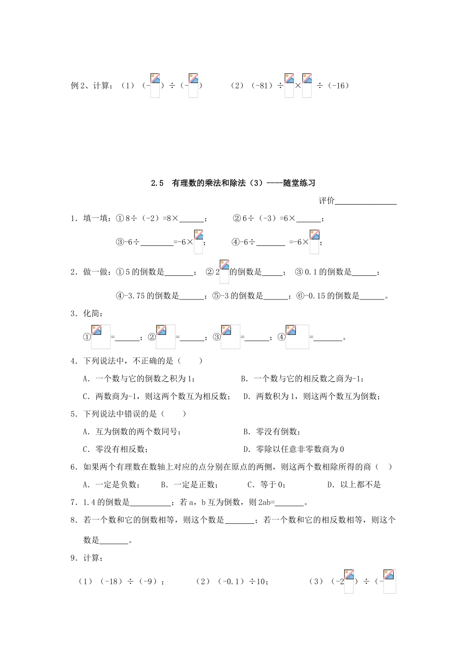 七年级数学上册 2.5有理数乘法与除法教案（3）苏科版_第2页