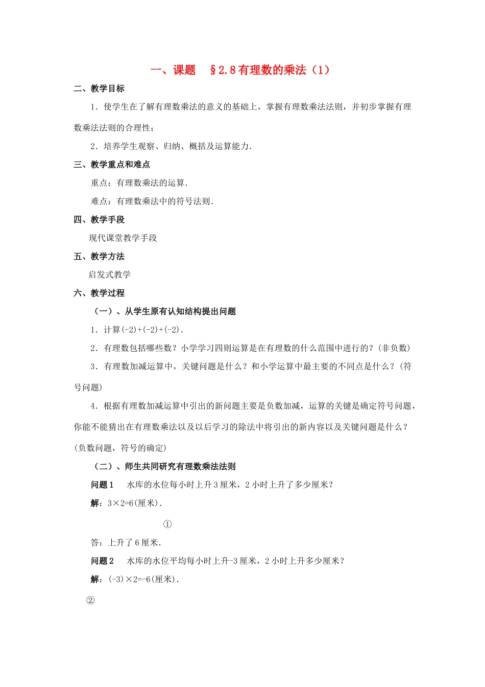 七年级数学上册 2.8有理数的乘法教案 人教新课标版_第1页