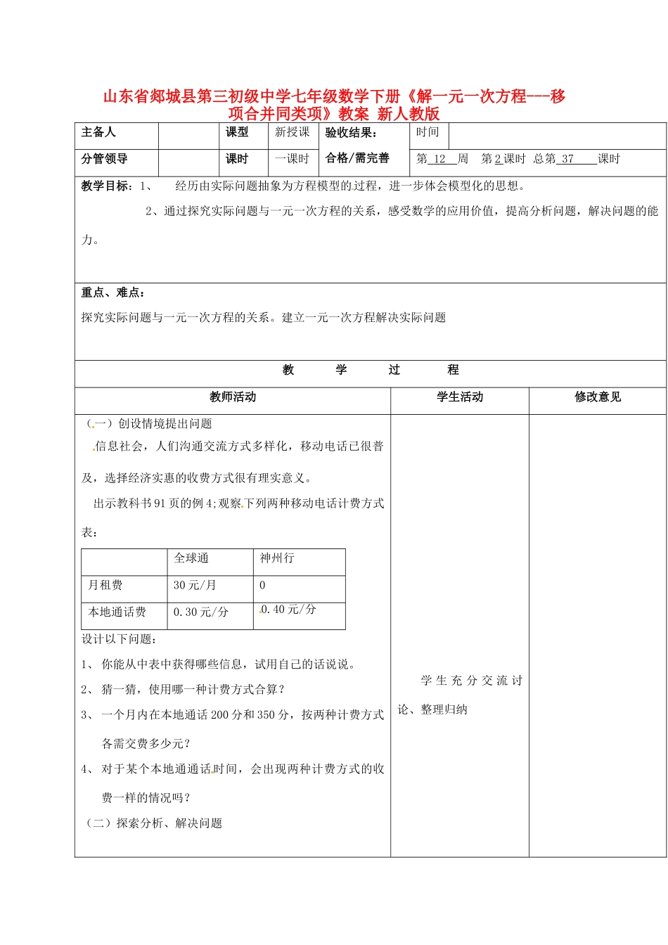 山东省郯城县第三初级中学七年级数学下册《解一元一次方程-移项合并同类项》教案 新人教版_第1页