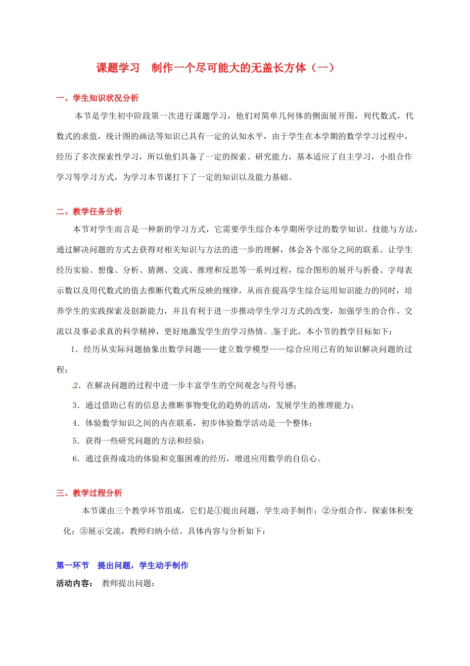 辽宁省凌海市石山初级中学七年级数学上册 课题学习（一）教学设计 北师大版_第1页