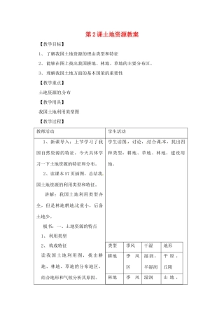 辽宁省丹东七中八年级地理上册 第三单元《第2课 土地资源》教案 人教新课标版