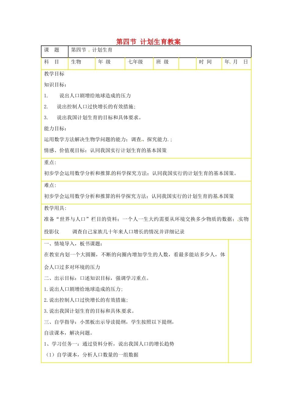 山东省肥城市石横镇初级中学八年级生物上册 第四节 计划生育教案 鲁科版_第1页