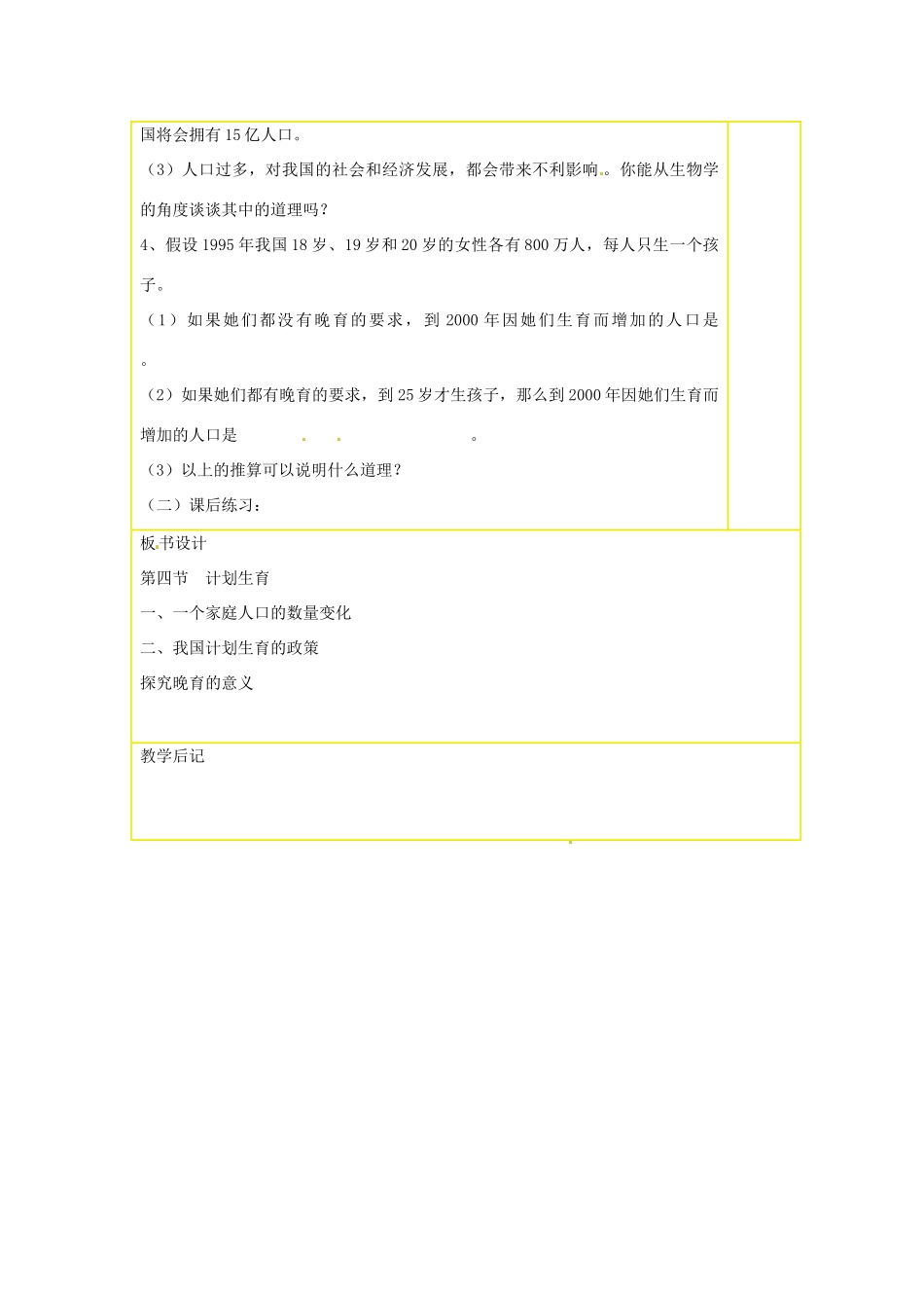 山东省肥城市石横镇初级中学八年级生物上册 第四节 计划生育教案 鲁科版_第3页