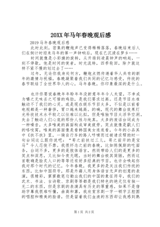 20XX年马年春晚观后感 