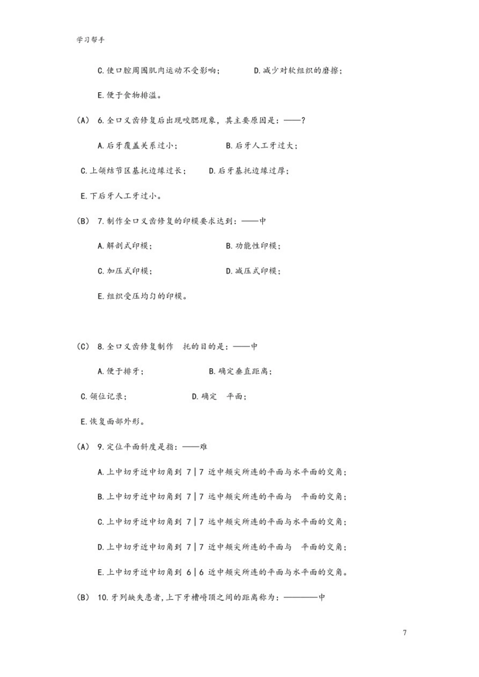 全口义齿测试题经典复习资料汇总_第2页