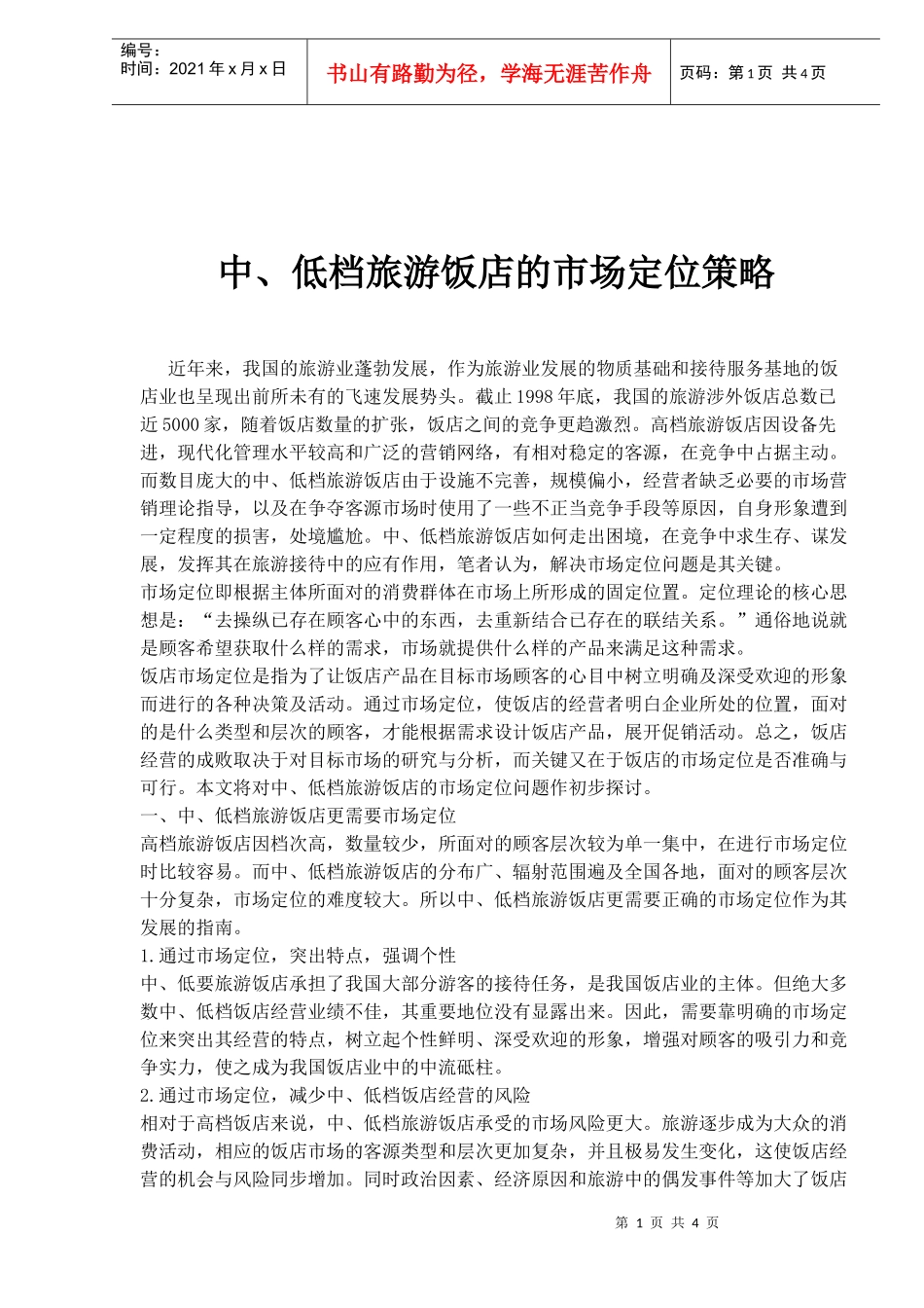 中、低档旅游饭店的市场定位策略(1)_第1页