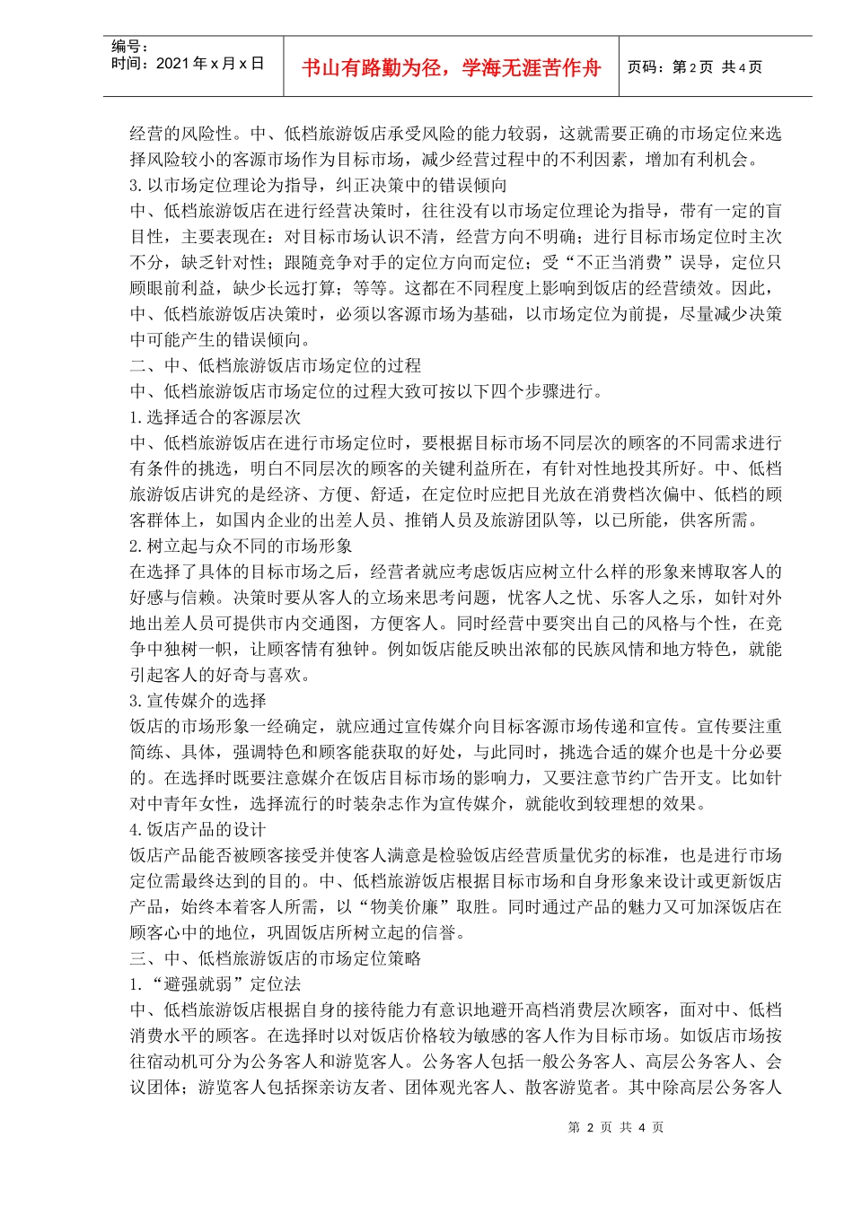中、低档旅游饭店的市场定位策略(1)_第2页