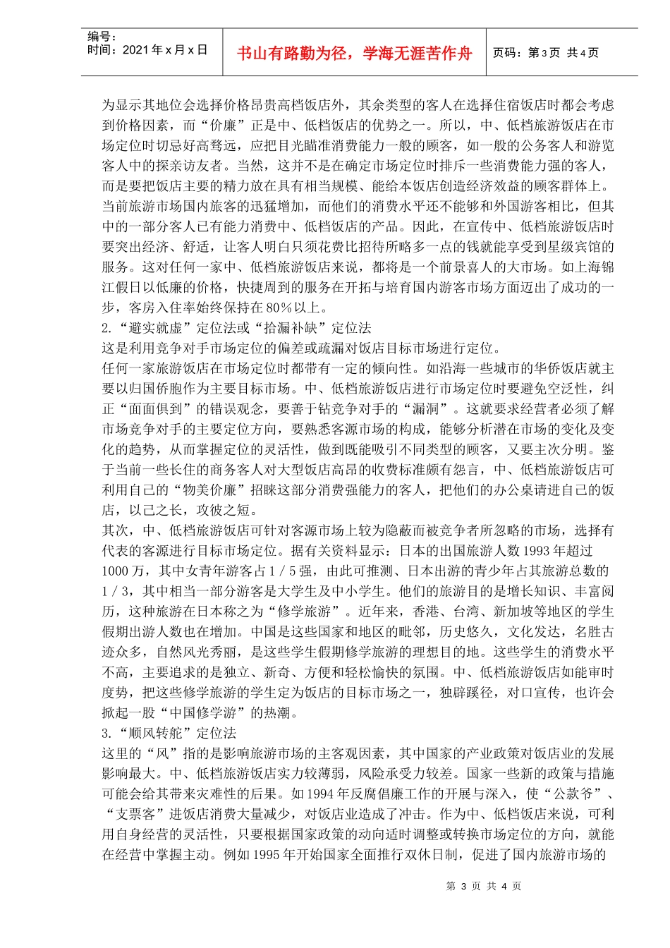 中、低档旅游饭店的市场定位策略(1)_第3页