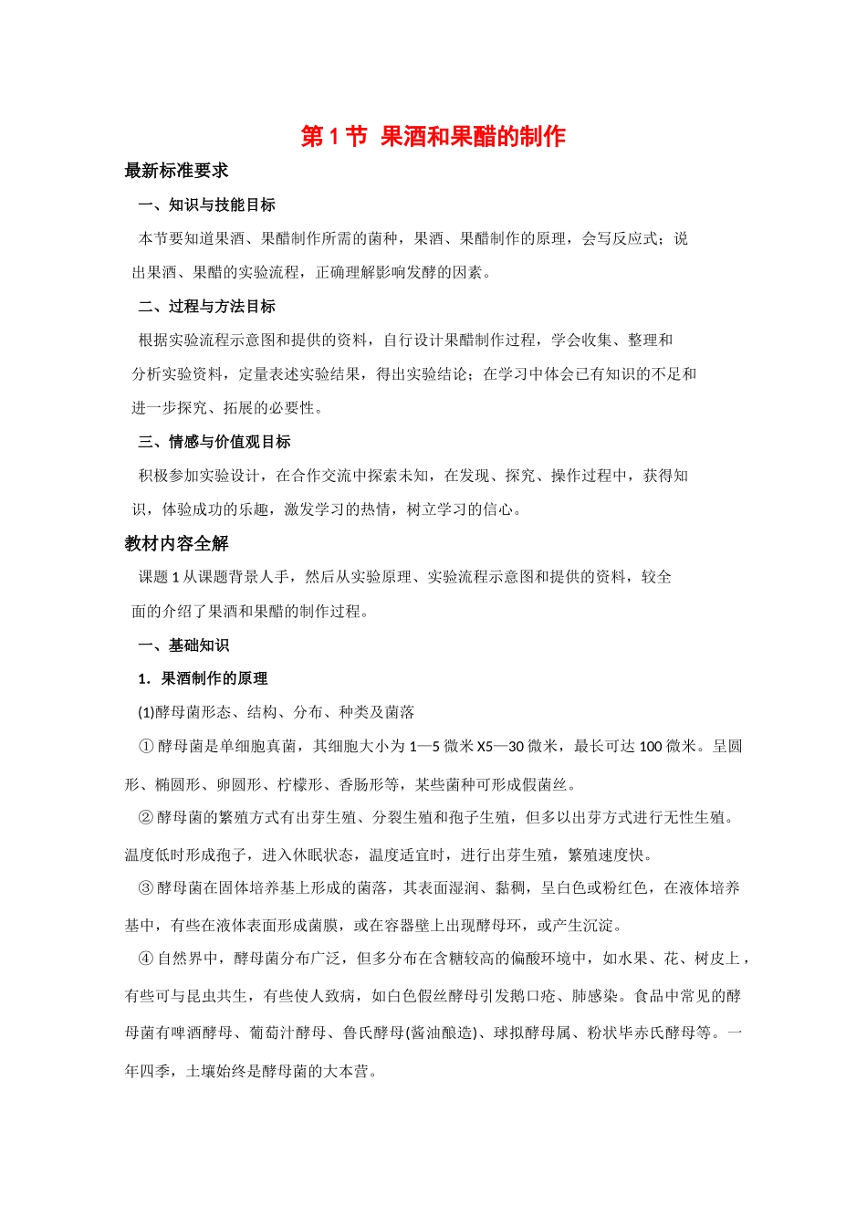 高中生物：1.1 果酒和果醋的制作 教案（1）（新人教版选修1）_第1页