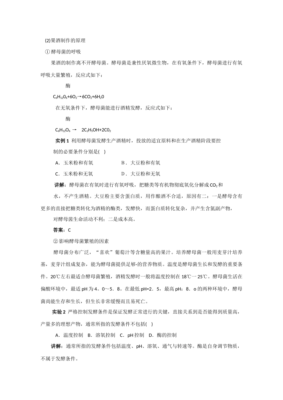高中生物：1.1 果酒和果醋的制作 教案（1）（新人教版选修1）_第2页