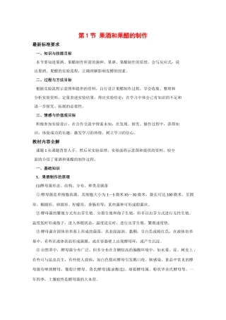 高中生物：1.1 果酒和果醋的制作 教案（1）（新人教版选修1）