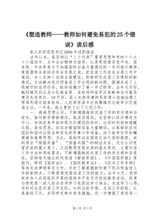 《塑造教师——教师如何避免易犯的25个错误》读后感