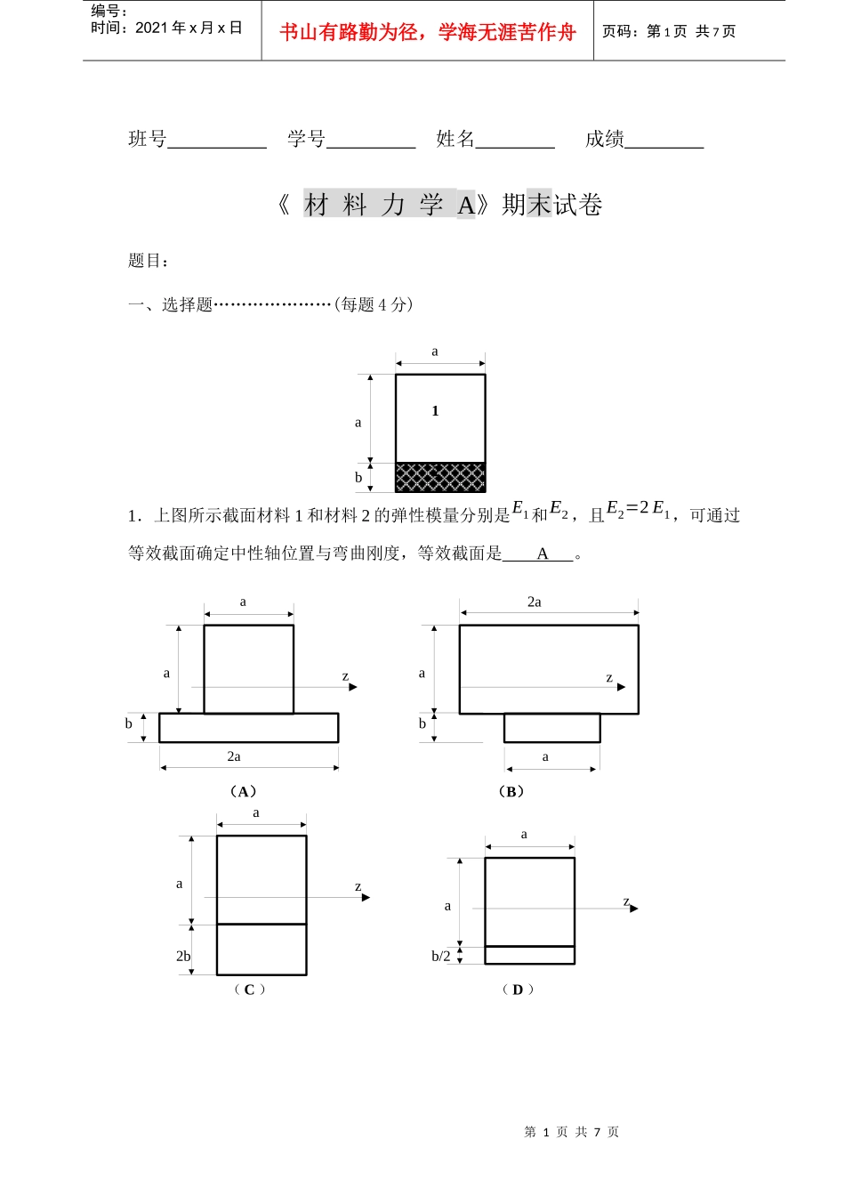 《材料力学A》期末考试试卷_第1页