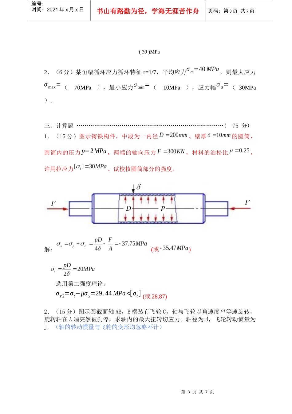 《材料力学A》期末考试试卷_第3页