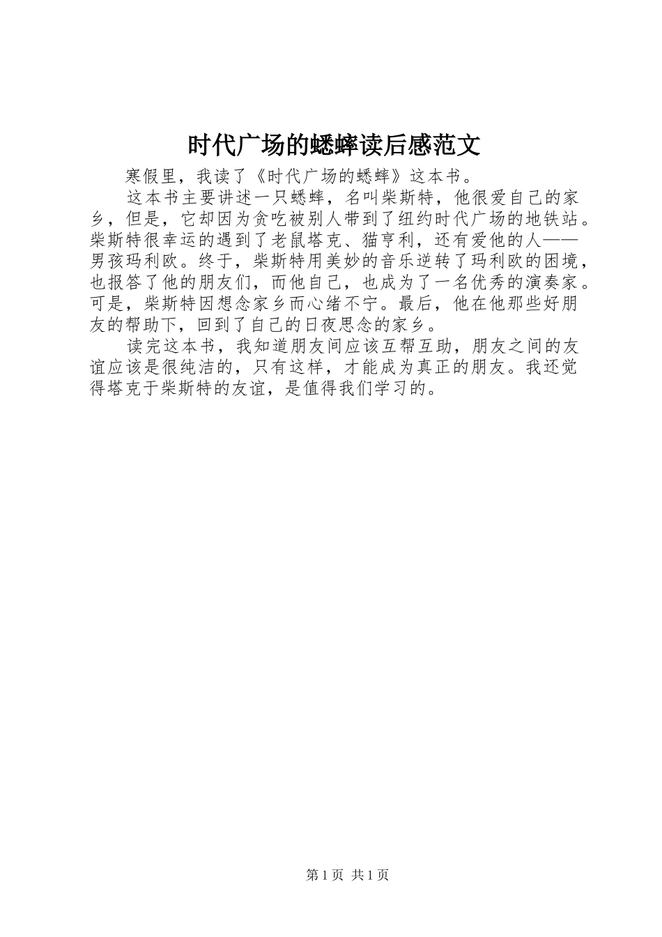 时代广场的蟋蟀读后感范文 _第1页